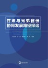 甘肃与兄弟省份协同发展路径探论