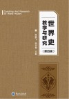 世界史教学与研究 第四辑