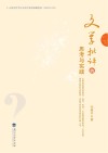 文学批评的思考与实践封面