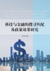 科技与金融的搜寻匹配及政策效果研究