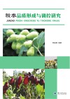 骏枣品质形成与调控研究封面