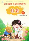 幼儿园快乐成长资源包  下  社会  中班 封面
