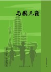 与国无疆封面