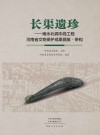 长渠遗珍