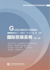 国际贸易实务  第2版