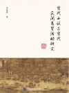 宋代小说与宋代民间商贸活动研究