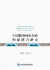 中国服务外包企业创新能力研究