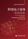 跨境电子商务实践基础