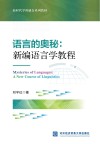 语言的奥秘：新编语言学教程