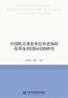 中国机关事业单位养老保险改革及其国际比较研究