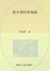 联合国经济制裁