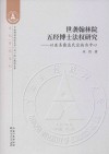 世袭翰林院五经博士法权研究