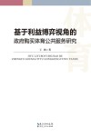 基于利益博弈视角的政府购买公共体育服务研究