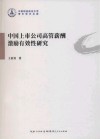 中国上市公司高管薪酬激励有效性研究