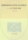 婚姻家庭的社会变迁及法制演进