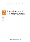 中国特色社会主义财产理论与实践研究