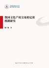 我国文化产权交易的定价机制研究