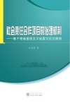 社会责任合作项目的治理机制  基于香港援建汶川地震灾区的案例