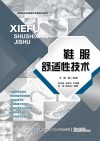 鞋服舒适性技术
