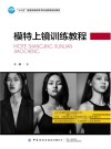 模特上镜训练教程