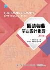 十三五职业教育部委级规划教材  服装专业毕业设计指导  第3版