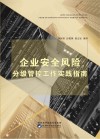 企业安全风险管控工作实践指南封面