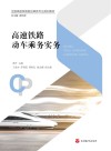高速铁路动车乘务实务封面
