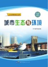 城市生态与环境封面