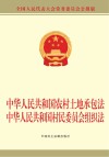 中华人民共和国农村土地承包法  中华人民共和国村民委员会组织法
