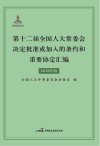 第十二届全国人大常委会决定批准或加入的条约和重要协定汇编封面