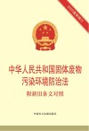 中华人民共和国固体废物污染环境防治法 附新旧条文对照