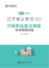 辽宁省公务员录用考试专用教材：行政职业能力测验标准预测试卷