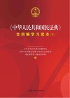 《中华人民共和国民法典》合同编学习读本  下