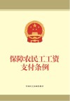 保障农民工工资支付条例封面