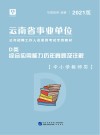 云南省事业单位公开招聘工作人员录用考试专用教材：综合应用能力历年真题及详解 D类