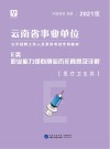 云南省事业单位公开招聘工作人员录用考试专用教材：职业能力倾向测验历年真题及详解 E类