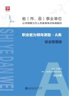 省 市、县 事业单位公开招聘工作人员录用考试专用教材：职业能力倾向测验 A类