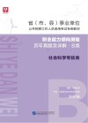 省 市、县 事业单位公开招聘工作人员录用考试专用教材：职业能力倾向测验历年真题及详解 B类