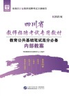 四川省教师招聘考试专用教材：教育公共基础笔试高分必备内部教案