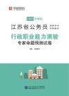 江苏省公务员录用考试专用教材：行政职业能力测验专家命题预测试卷