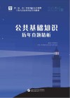 省（市、县）事业单位公开招聘工作人员考试专用教材：公共基础知识历年真题精析