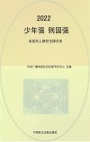 少年强则国强 未成年人保护法律日历2022农历壬寅年