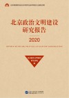 北京政治文明建设研究报告  2020