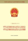 中华人民共和国全国人民代表大会组织法  中华人民共和国全国人民代表大会议事规则 最新修正本