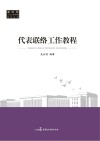 代表联络工作教程封面
