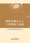 新时代地方人大工作理论与实践
