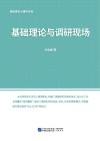 调研理论与操作实务：基础理论与调研现场