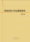 国家出资人代表制度研究