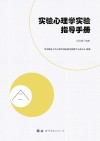 实验心理学实验指导手册