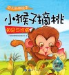 幼儿品格绘本  小猴子摘桃